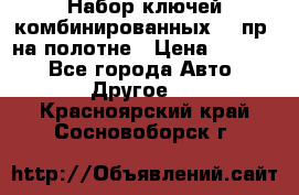  Набор ключей комбинированных 14 пр. на полотне › Цена ­ 2 400 - Все города Авто » Другое   . Красноярский край,Сосновоборск г.
